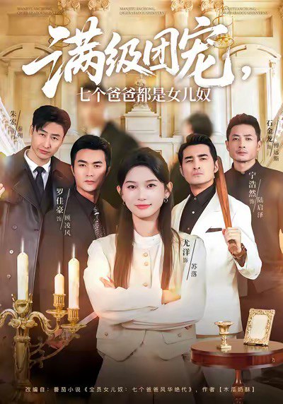 满级团宠七个爸爸都是女儿奴（71集）尤洋＆罗佳豪|短剧 - 百度网盘 资源封面图