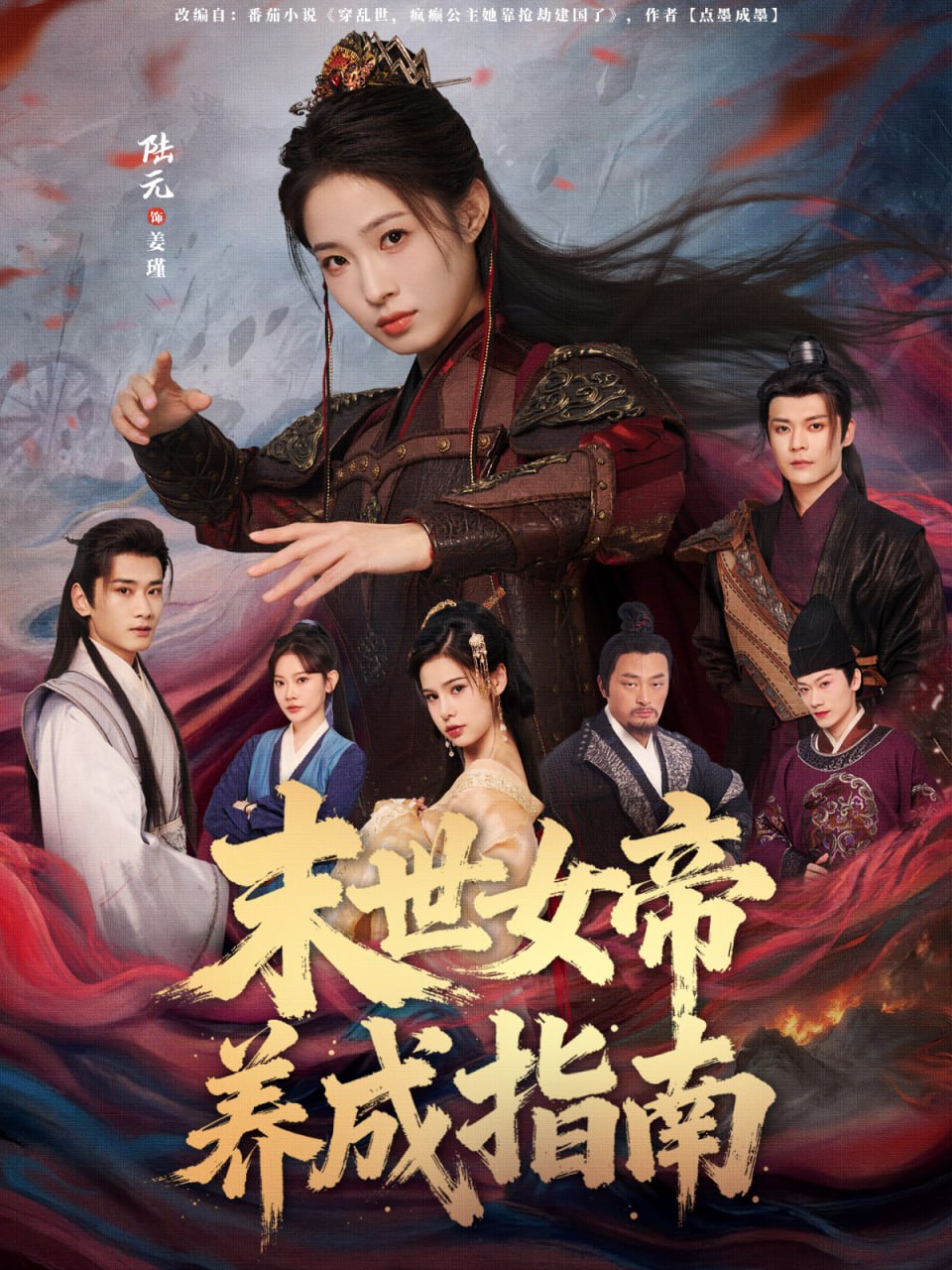 末世女帝养成指南（72集）吕岳＆陆元|短剧 - 百度网盘 资源封面图