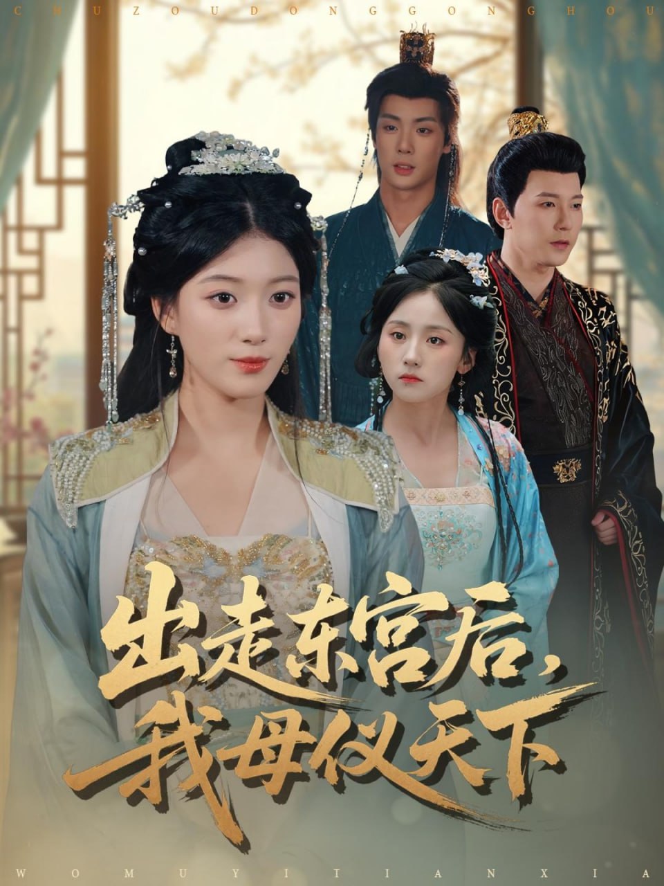 出走东宫后我母仪天下（100集）祁圣翰＆杨喜嘉|短剧 - 百度网盘 资源封面图
