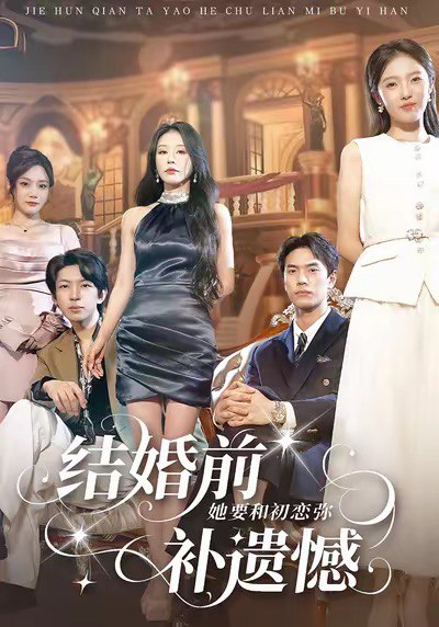 结婚前她要和初恋弥补遗憾（73集）万林洲＆虞芊芊|短剧 - 百度网盘 资源封面图