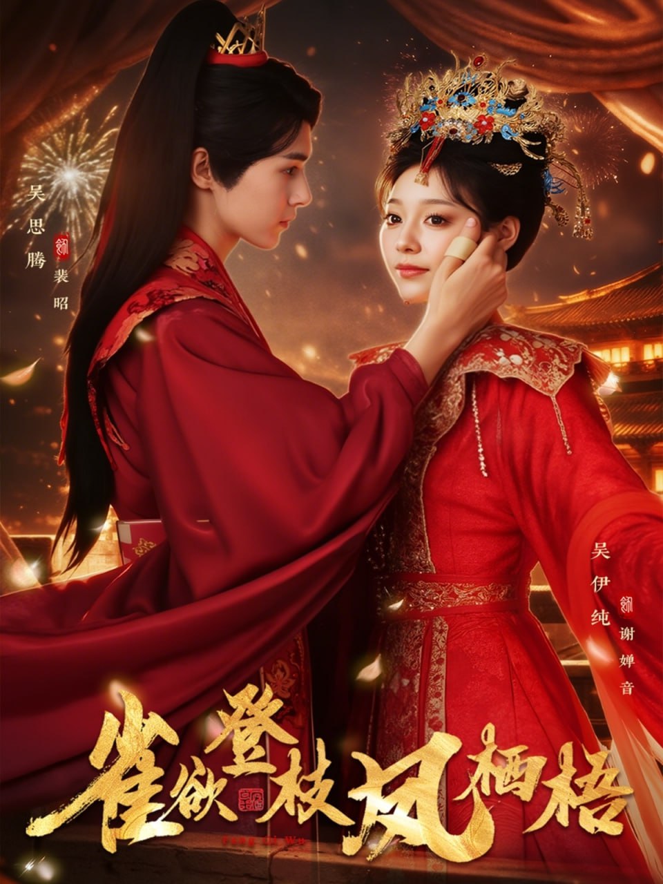雀欲登枝凤栖梧（81集）吴思腾&吴伊纯|短剧 - 百度网盘 资源封面图