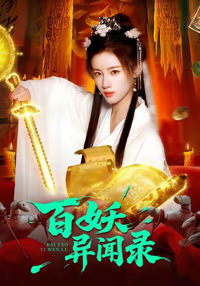 百妖异闻录（90集）瑾萱＆大森|短剧 - 百度网盘 资源封面图
