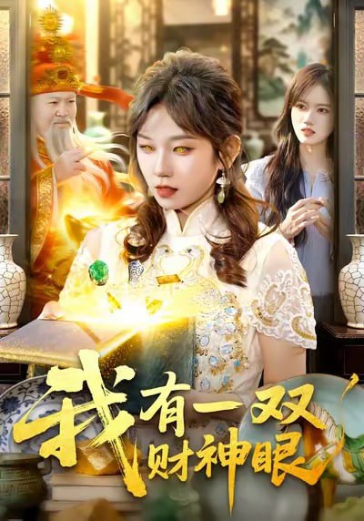 我有一双财神眼（130集）曲笑孝＆王一|短剧 - 百度网盘 资源封面图