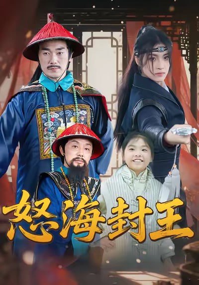 怒海封王（54集）杨梓希＆王艺镜|短剧 - 百度网盘 资源封面图