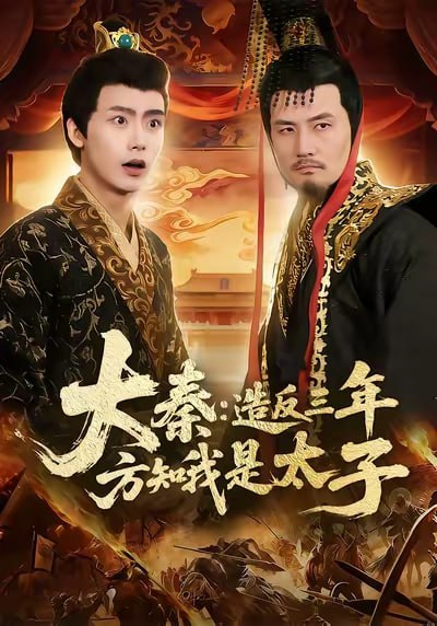 大秦造反三年方知我是太子（154集）夏锦沐&何杉|短剧 - 百度网盘 资源封面图