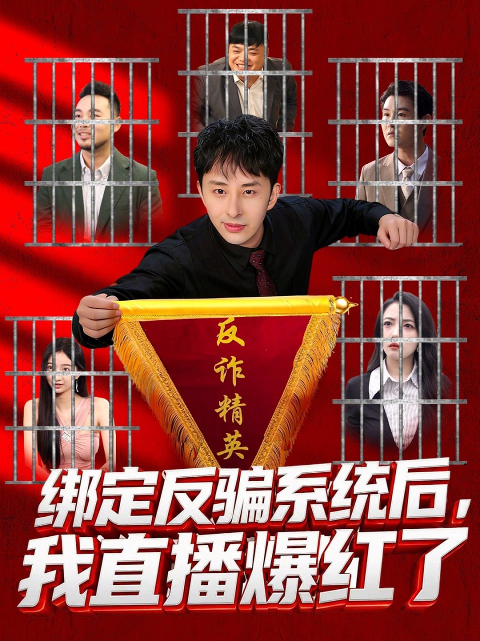 绑定反骗系统后，我直播爆红了（80集）王楚＆黄立业|短剧 - 百度网盘 资源封面图