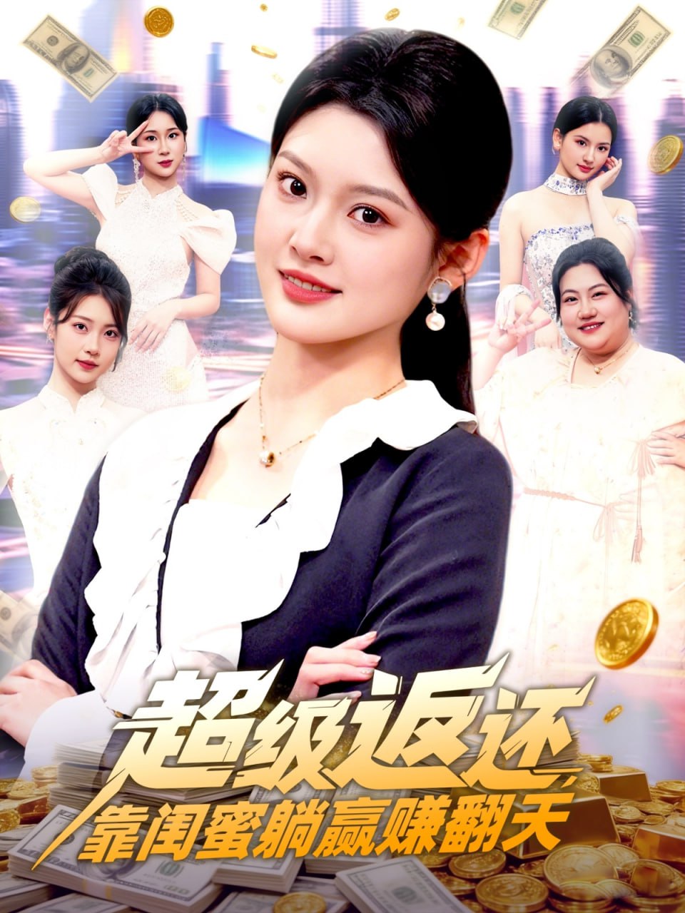 超级返还，靠闺蜜躺赢赚翻天（99集）王芊麒|短剧 - 百度网盘 资源封面图