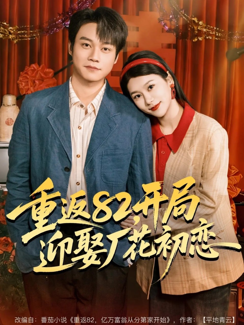 重返82，开局迎娶厂花初恋（80集）徐海文＆胡忠睿|短剧 - 百度网盘 资源封面图