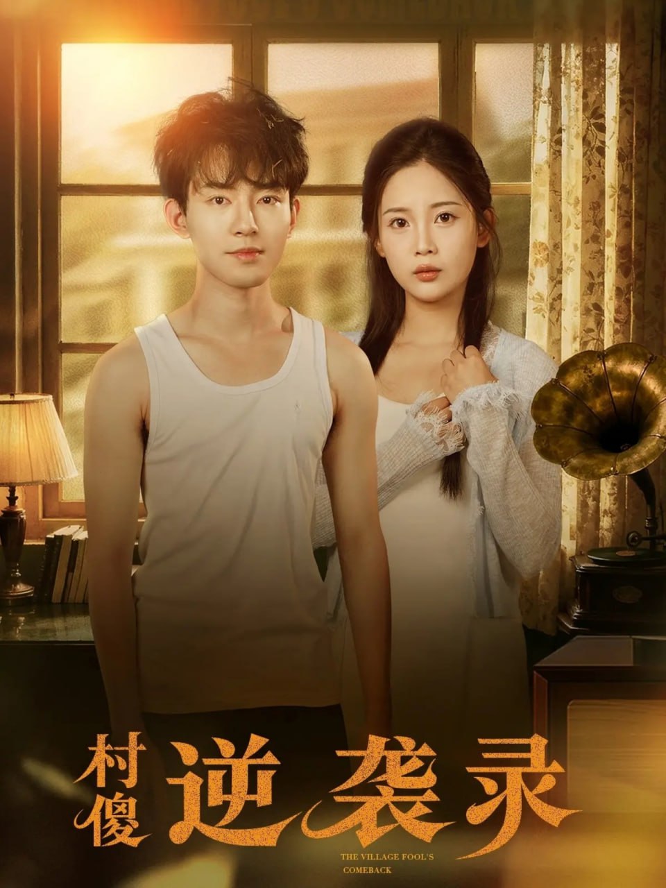 村傻逆袭录（80集）侯兴宇＆丁安|短剧 - 百度网盘 资源封面图