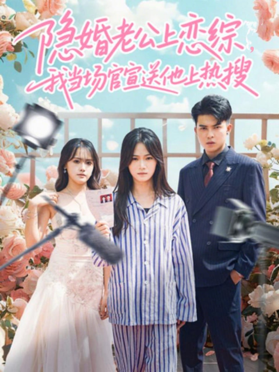 隐婚老公上恋综，我当场官宣送他上热搜（31集）朱予彤＆常赫鸣|短剧 - 百度网盘 资源封面图