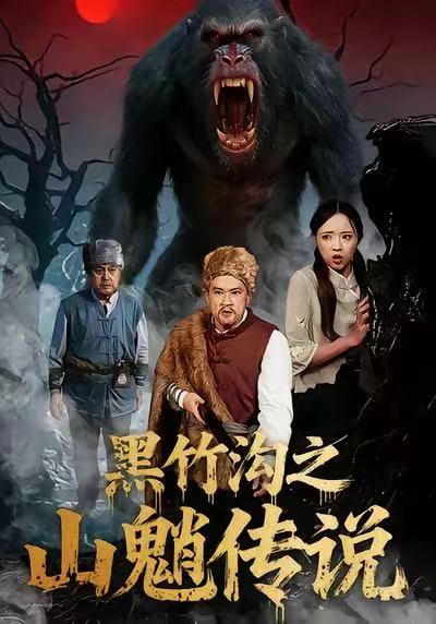 黑竹沟之山魈传说（41集）闫文君＆申开宝|短剧 - 百度网盘 资源封面图