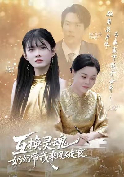 互换灵魂，奶奶带我乘风破浪（78集）潘广润＆汝汝同学|短剧 - 百度网盘 资源封面图