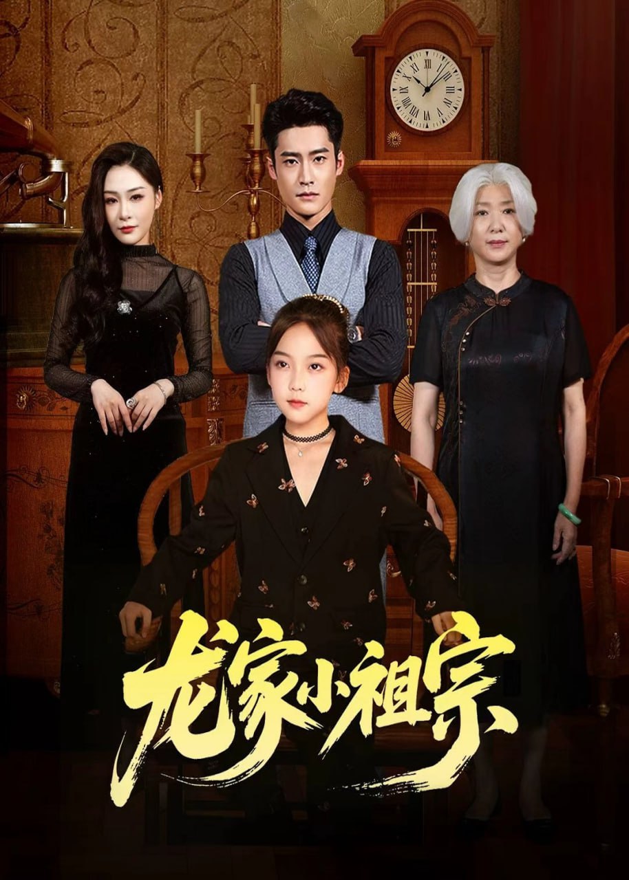 龙家小祖宗(65集) - 夸克网盘 资源封面图