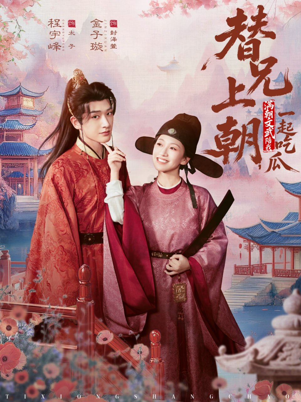 替兄上朝，满朝文武陪我一起吃瓜（69集）程宇峰＆金子璇|短剧 - 百度网盘 资源封面图
