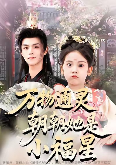 万物通灵朝朝她是小福星（73集）温凉&可蓝婉艺&黄柳月|短剧 - 百度网盘 资源封面图