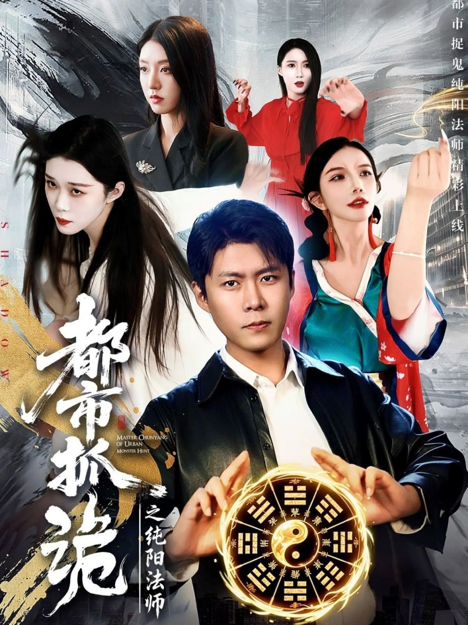 都市抓诡之纯阳法师（99集）韩雨轩＆张慧尧|短剧 - 百度网盘 资源封面图