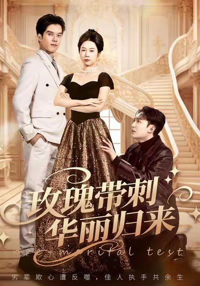 玫瑰带刺华丽归来＆婚前测试他不配（83集）李昕梦＆陈七七|短剧 - 百度网盘 资源封面图