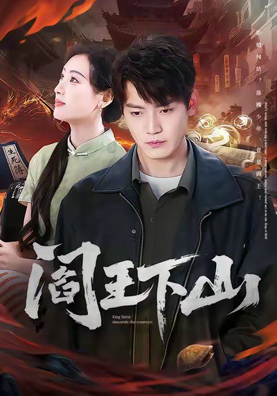 阎王下山（74集）李文瑞＆朱旻昕|短剧 - 百度网盘 资源封面图