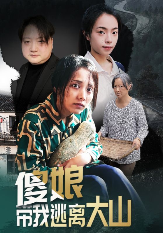 傻娘带我逃离大山（31集）黄敬茜&余欢|短剧 - 百度网盘 资源封面图
