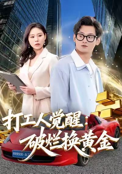 打工人觉醒：破烂换黄金（80集）夏春艳＆杨紫皓|短剧 - 百度网盘 资源封面图
