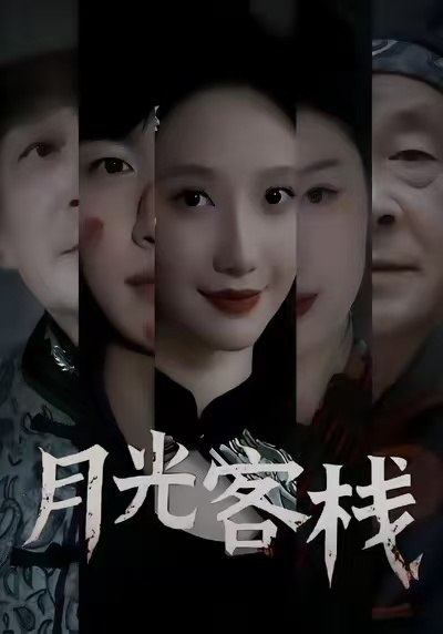 月光客栈（50集）祁铭＆星玥|短剧 - 百度网盘 资源封面图