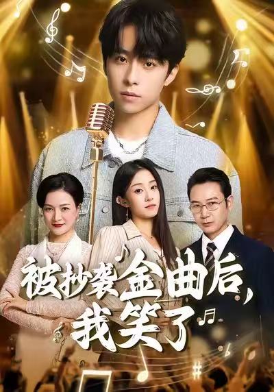 被抄袭金曲后，我笑了（46集）王子亓＆梓洲|短剧 - 百度网盘 资源封面图