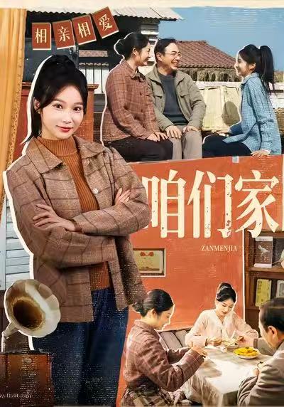咱们家（70集）黄丽婷＆彭凯|短剧 - 百度网盘 资源封面图