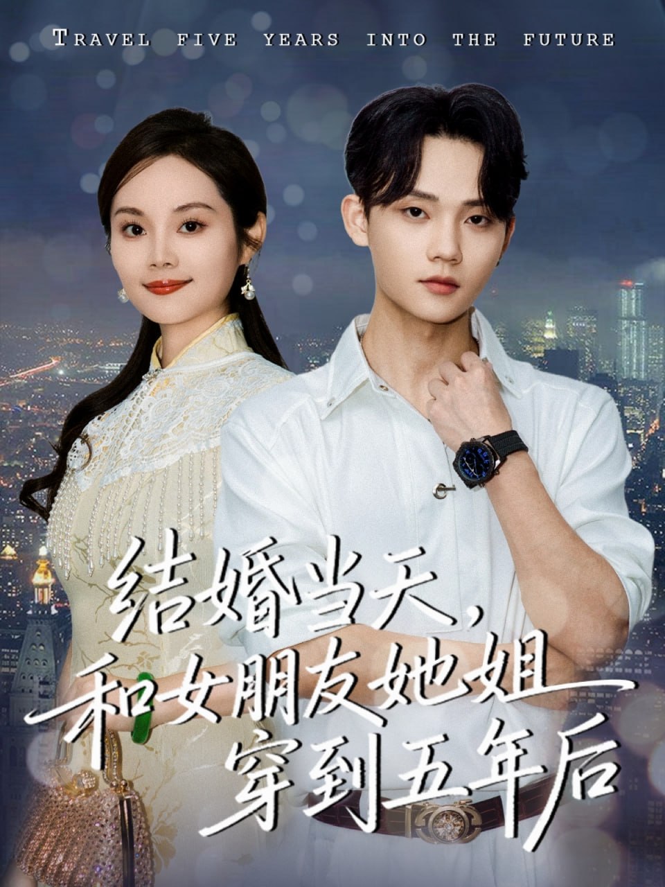 结婚当天，和女朋友她姐穿到五年后（80集）底玲冲＆舒浩|短剧 - 百度网盘 资源封面图