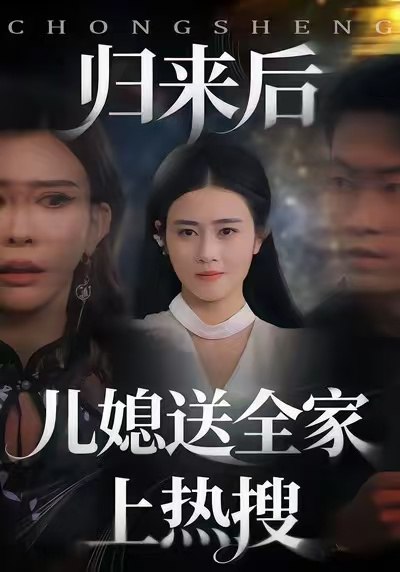 归来后儿媳送全家上热搜（50集）邹洁仪＆海龙|短剧 - 百度网盘 资源封面图