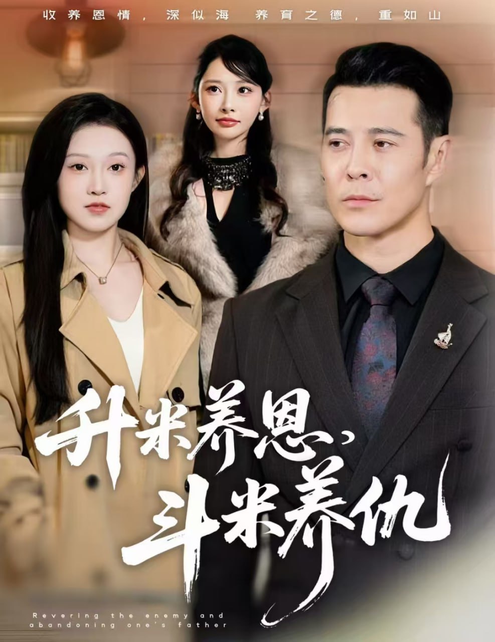 升米养恩，斗米养仇&认贼弃父（75集）萨钢云&关钰莹&小布丁|短剧 - 百度网盘 资源封面图