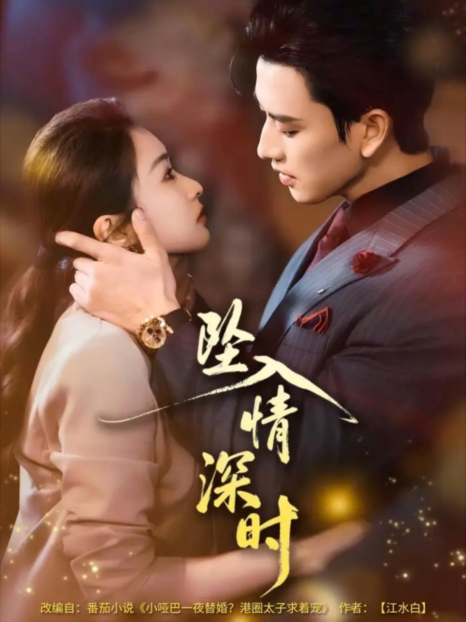 坠入情深时（82集）崔十一＆钢铁肉肉（李磊）|短剧 - 百度网盘 资源封面图