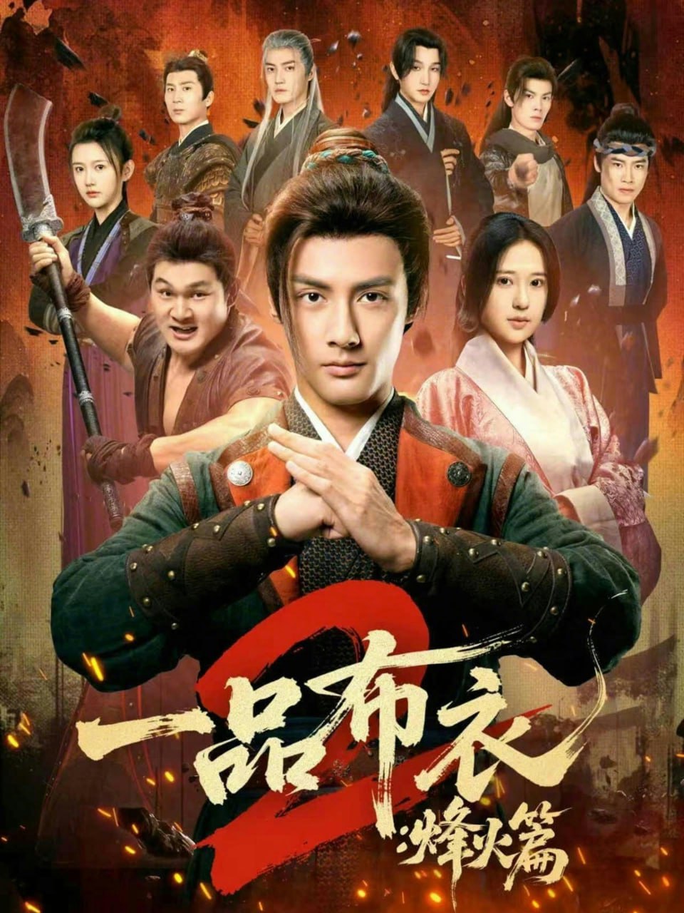 一品布衣2：烽火篇（144集）潘子剑＆胡家荣|短剧 - 百度网盘 资源封面图