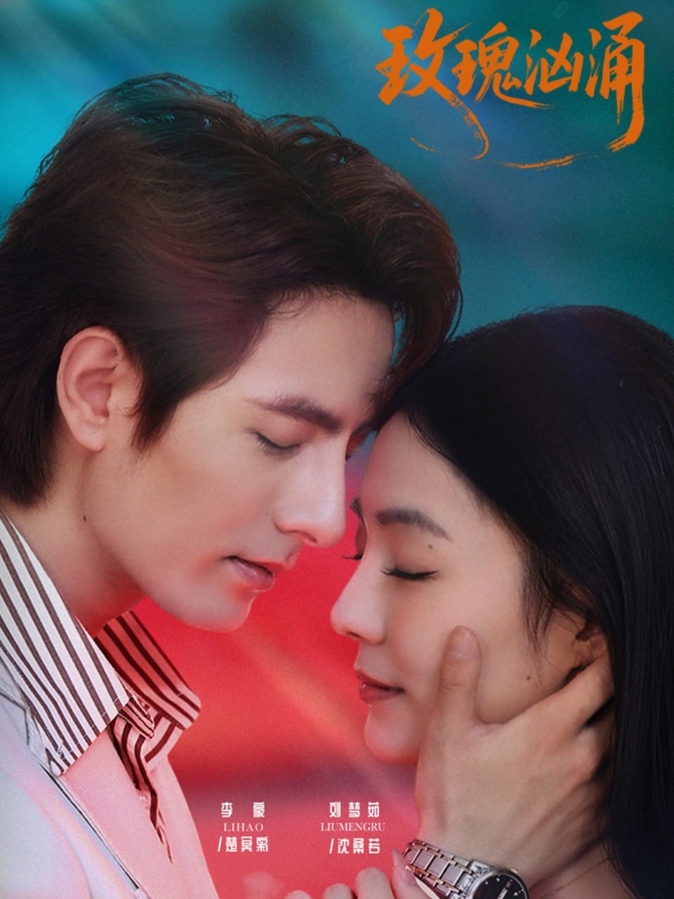 玫瑰汹涌（60集）李豪＆刘梦茹|短剧 - 百度网盘 资源封面图