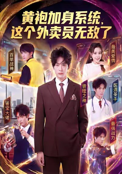 黄袍加身系统，这个外卖员无敌了（81集）王锤锤＆杨仁杰|短剧 - 百度网盘 资源封面图