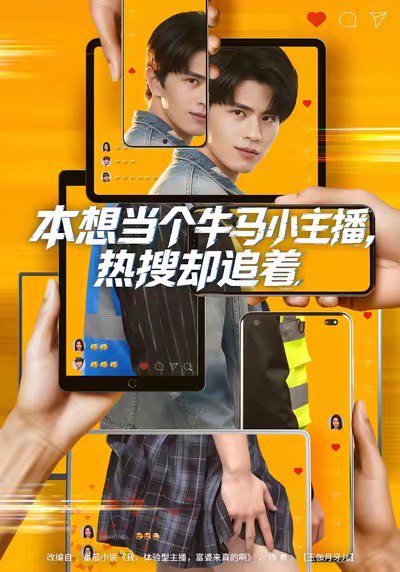 本想当个牛马小主播，热搜却追着（79集）刘昂＆乔钰|短剧 - 百度网盘 资源封面图