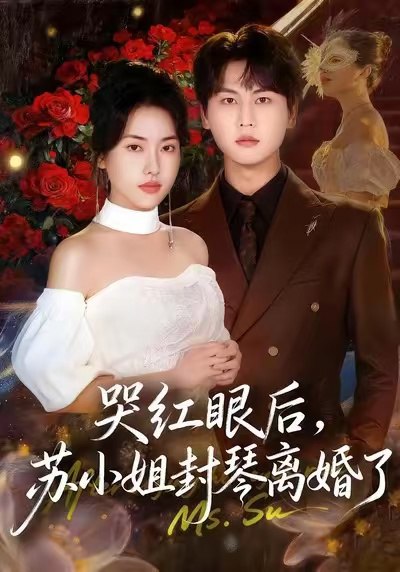 哭红眼后，苏小姐封琴离婚了（57集）辛润茜＆许东哲|短剧 - 百度网盘 资源封面图