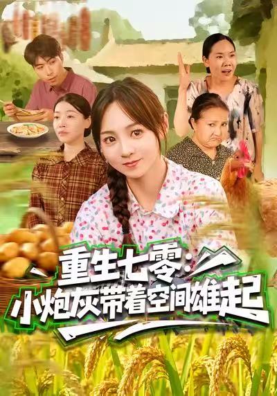 重生七零：小炮灰带着空间雄起（63集）真好＆张楸梓|短剧 - 百度网盘 资源封面图