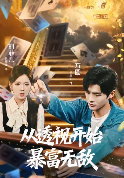 从透视开始暴富无敌（76集）吕彦霏＆吕星灼|短剧 - 百度网盘 资源封面图