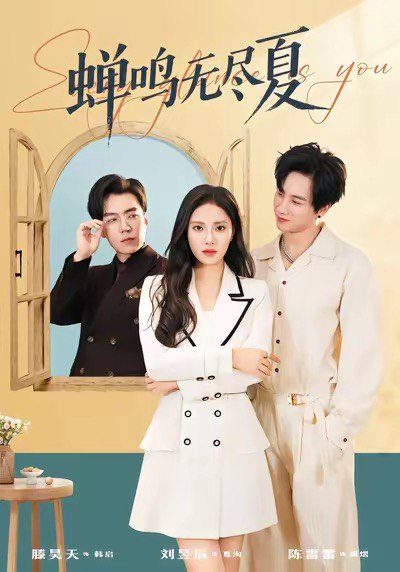蝉鸣无尽夏（82集）陈雷雷＆刘昱辰|短剧 - 百度网盘 资源封面图