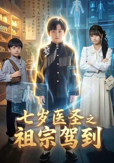 七岁医圣之祖宗驾到（60集）李牧宸＆王楠楠|短剧 - 百度网盘 资源封面图