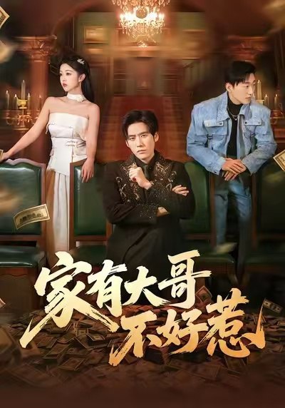 家有大哥不好惹（62集）张佳樱子&秦毅|短剧 - 百度网盘 资源封面图