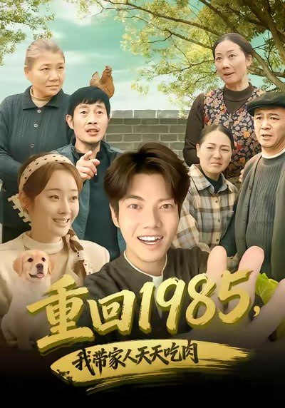 重回1985，我带家人天天吃肉（80集）章慧祥＆向诗漫|短剧 - 百度网盘 资源封面图
