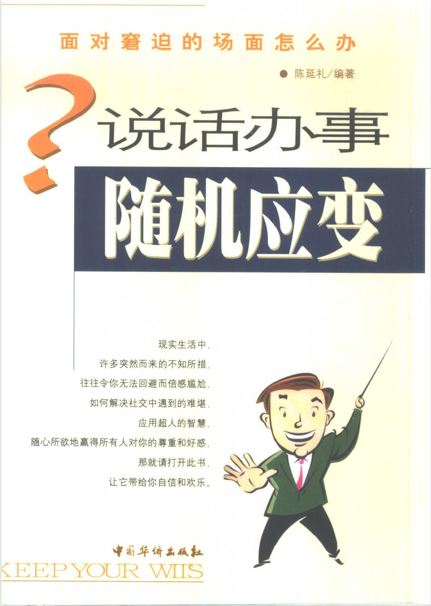 《说话办事随机应变》：打破僵局的实用沟通策略 - 夸克网盘 资源封面图