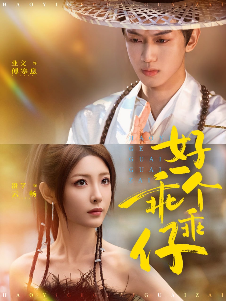 好一个乖乖仔（69集）业文Kevin＆澄芓|短剧 - 百度网盘 资源封面图