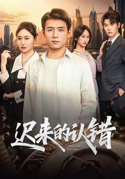 迟来的认错（60集）李源＆王忆如|短剧 - 百度网盘 资源封面图