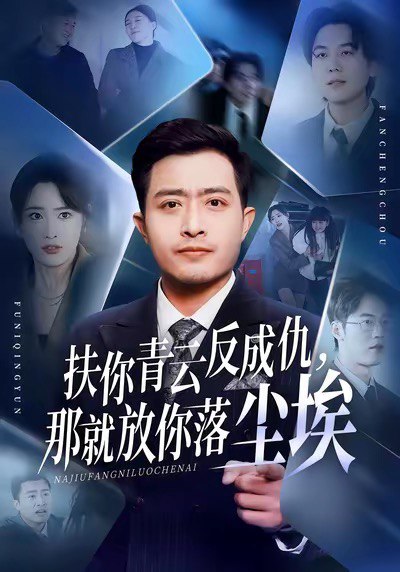 扶你青云反成仇，那就放你落尘埃（50集）郑天阳＆刘星辰＆直贝|短剧 - 百度网盘 资源封面图
