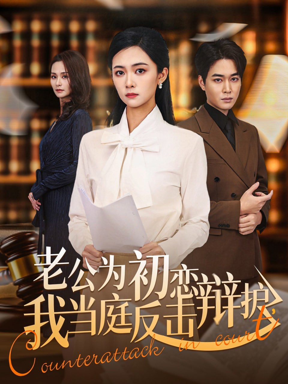 老公为初恋辩护，我当庭反击（72集）柯洁＆梁萧|短剧 - 百度网盘 资源封面图