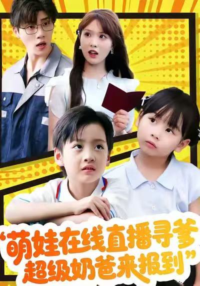 萌娃在线直播寻爹，超级奶爸来报到（77集）陈俊羽＆罗欢|短剧 - 百度网盘 资源封面图