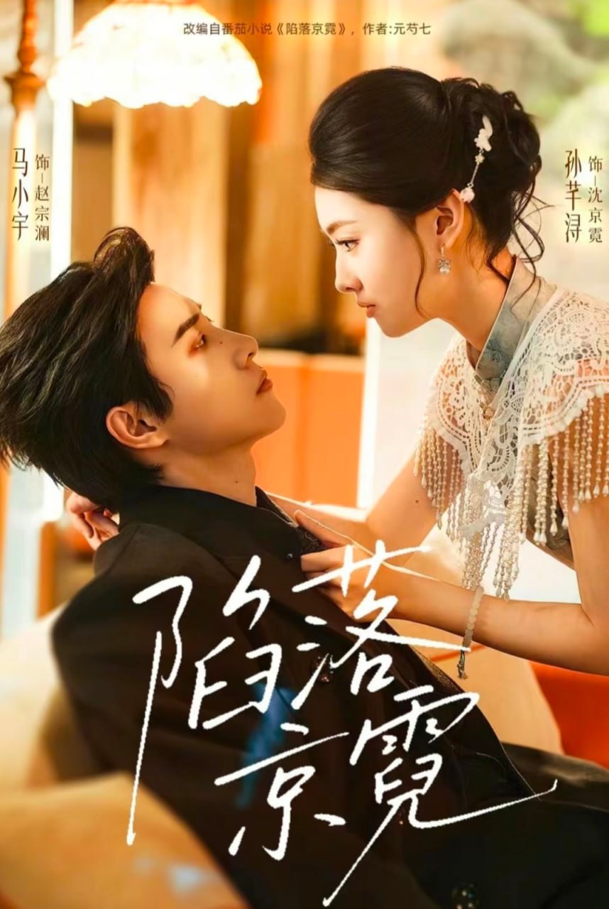 陷落京霓＆暮然回首（110集）马小宇＆孙芊浔|短剧 - 百度网盘 资源封面图