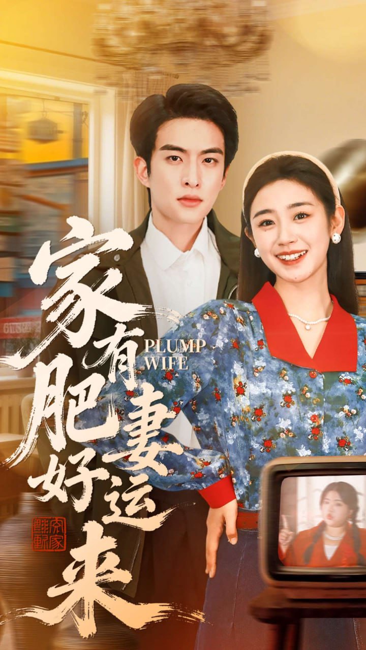 家有肥妻好运来（100集）杨雨萌＆张昊旸|短剧 - 百度网盘 资源封面图